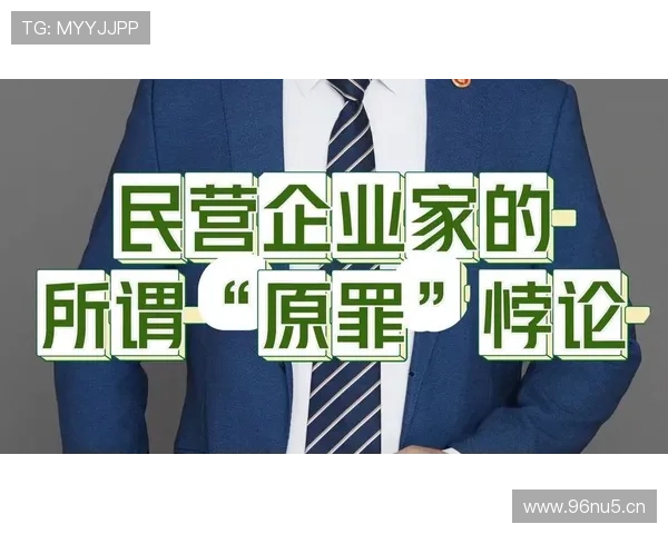 企业家原罪探究：资本积累、社会责任与道德困境的多维分析